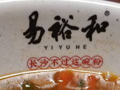 -易裕和·长沙米粉(友谊路店)