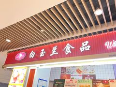-白玉兰食品甜凤店(合生汇店)