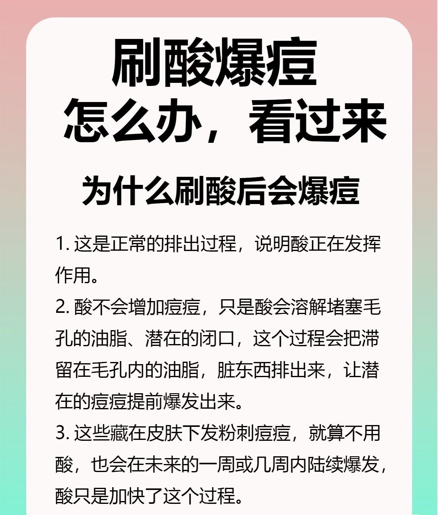 刷酸后爆痘是比较常见的情况,以下是一些应对