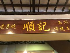门面-顺记冰室(宝华路店)