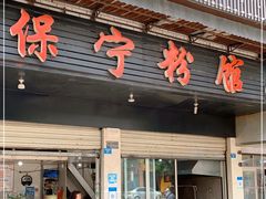 门面-保宁粉馆(新村路店)