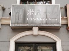 门面-米屋石锅拌饭(师大店)