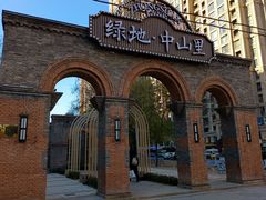 -绿地·中山里