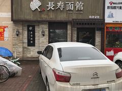 -长寿面馆(振兴路店)