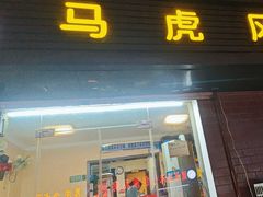 -马虎风味菜馆(王府园小区店)