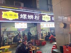 门面-桂湘缘卤味螺蛳粉