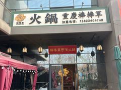 -山城棒棒军手作火锅·天花板手撕水牛鲜毛肚(北京店)
