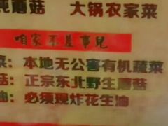 菜单-闯关东东北农家菜(崂山石老人店)