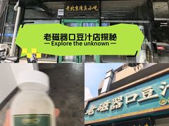 -老磁器口豆汁店(马家堡店)