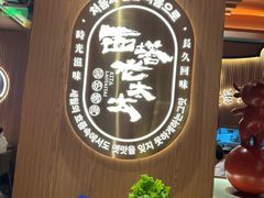 -西塔老太太泥炉烤肉(济南首店)