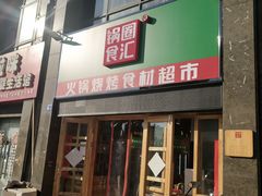 门面-锅圈食汇火锅烧烤食材超市(仁和花园店)