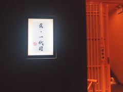 -荣一代目OMAKASE板前料理