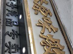 门面-達揚原味燉品(文明路店)