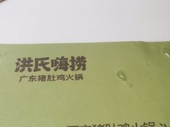 -洪氏嗨捞·猪肚鸡火锅(阳光天地店)