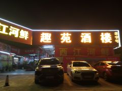 -西江河鲜·趣苑酒楼(鼎湖店)