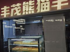 -丰茂烤串(全国首店)