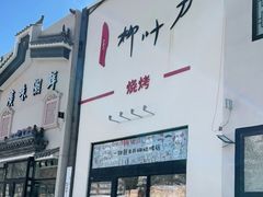 门面-柳叶刀烧烤(北大清华店)