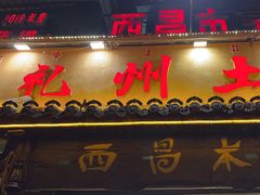 -礼州土碗菜