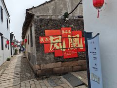 -张家港凤凰山景区恬庄古街