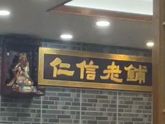 -仁信老铺(华盖路店)