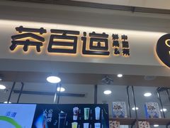 -%百分茶(江阴万达店)