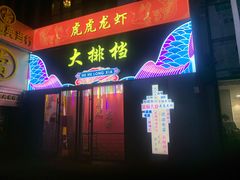 -虎虎龙虾大排档(双井店)