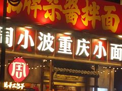 -周小波重庆小面·重庆名小吃(邹容路店)