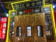 -西江美食舫·江西菜(健德桥店)