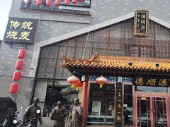 -德顺源·非遗烧麦·老菜(大观园店)