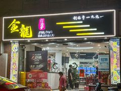 -金龙·打边炉(武进路店)