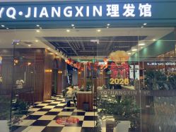 -YQ·JIANGXIN理发馆