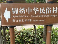 -深圳锦绣中华民俗村