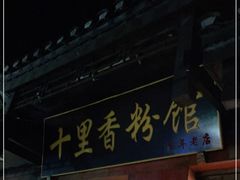 门面-十里香粉馆(虹桥中路店)