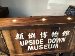 -槟城颠倒博物馆