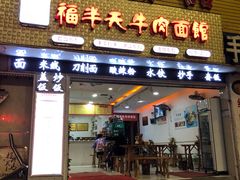 门面-福半天牛肉面(碧津轻轨站店)