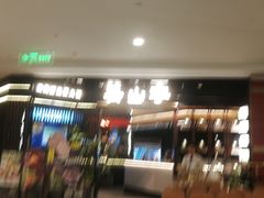 -芸山季·云南山珍菌火锅(人民广场来福士店)