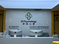 -桥恩心理咨询国际连锁(南山总店)