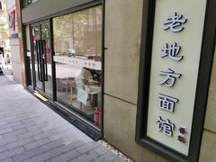 -老地方面馆(思南路店)