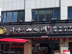 门面-浔味·山屿湖·正宗淳牌全鱼宴老字号