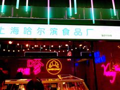 -上海哈尔滨食品厂(合生汇店)