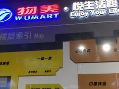 -物美大卖场(玉蜓桥店)
