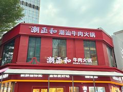-潮正和潮汕牛肉火锅·老字号(番禺万达店)