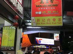 -新记肉骨茶