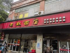-老赵面店(大西路店)