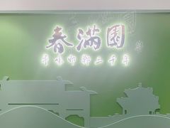 -春满园·邯郸菜发祥地(滏东店)