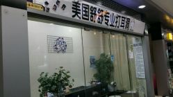 点击看大图 -Wisezone唯点穿耳打耳洞专业国际连锁品牌