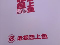 -老板恋上鱼(恒隆广场店)