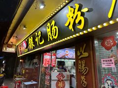 -银记肠粉(文昌北路店)