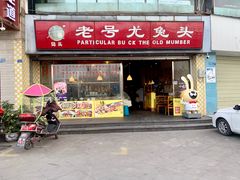 门面-老号尤兔头(幸福店)