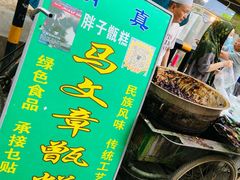 -马文章胖子甑糕(洒金桥店)